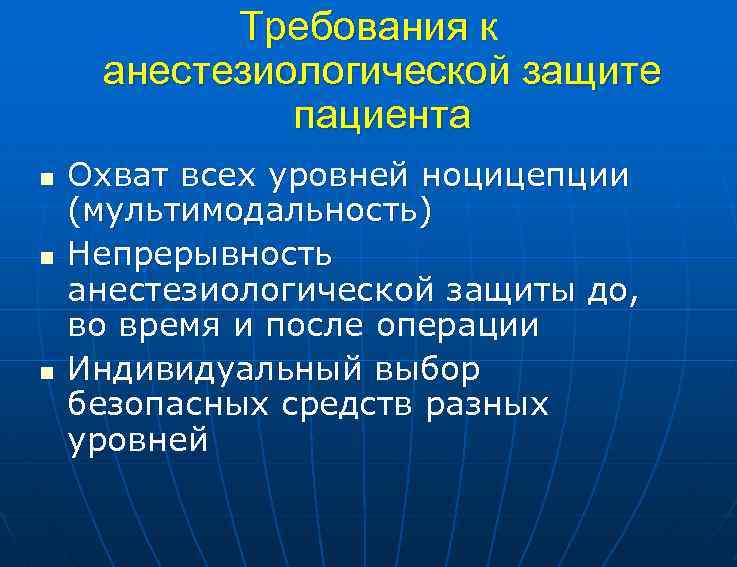 Требования к анестезиологической защите пациента n n n Охват всех уровней ноцицепции (мультимодальность) Непрерывность