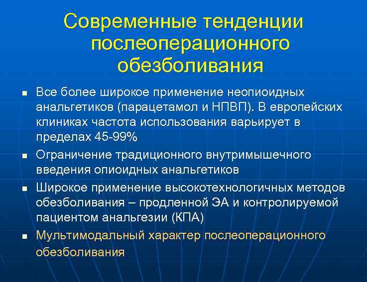 Современные тенденции послеоперационного обезболивания n n Все более широкое применение неопиоидных анальгетиков (парацетамол и