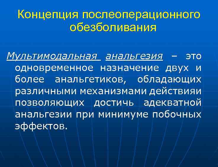 Обезболивание в послеоперационном периоде. Мультимодальная анальгезия. Мультимодальная анестезия. Современная концепция анестезии. Мультимрдпльнвй наркощ.