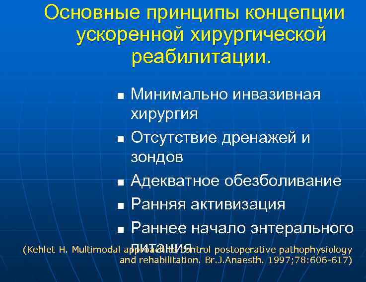 Основные принципы концепции ускоренной хирургической реабилитации. Минимально инвазивная хирургия n Отсутствие дренажей и зондов