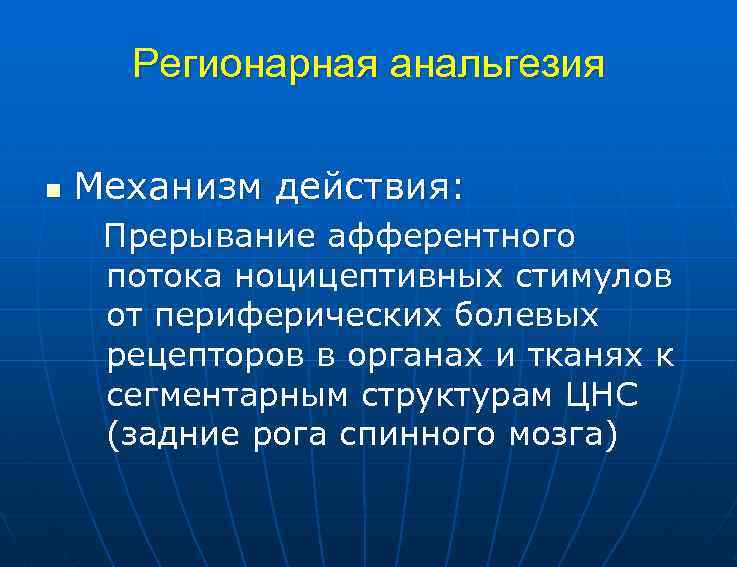 Регионарная анальгезия n Механизм действия: Прерывание афферентного потока ноцицептивных стимулов от периферических болевых рецепторов