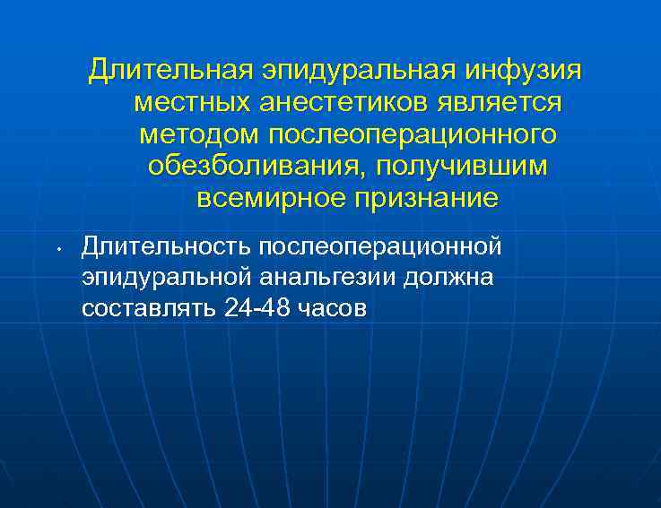 Длительная эпидуральная инфузия местных анестетиков является методом послеоперационного обезболивания, получившим всемирное признание • Длительность