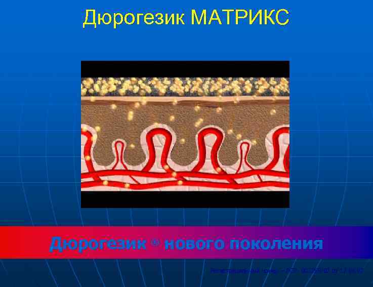 Дюрогезик МАТРИКС 70 Дюрогезик ® нового поколения Регистрационный номер – ЛСР- 002288/07 от 17.