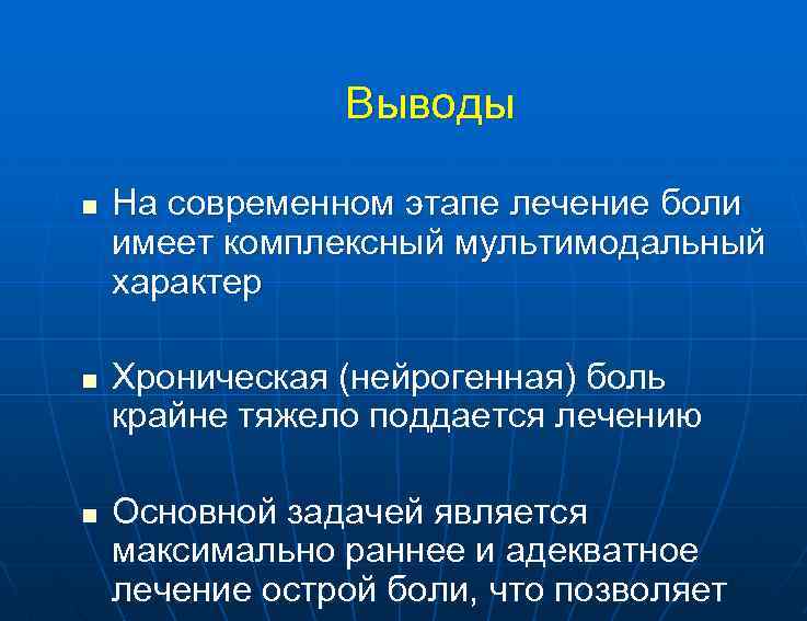 Выводы n n n На современном этапе лечение боли имеет комплексный мультимодальный характер Хроническая
