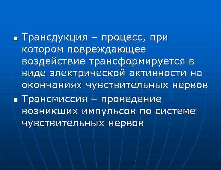 n n Трансдукция – процесс, при котором повреждающее воздействие трансформируется в виде электрической активности