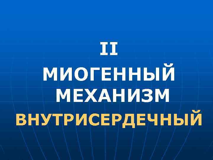 II МИОГЕННЫЙ МЕХАНИЗМ ВНУТРИСЕРДЕЧНЫЙ 