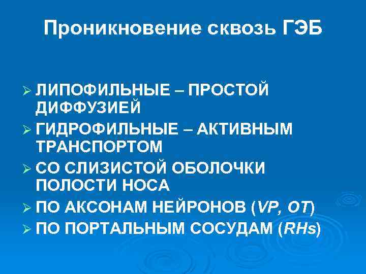 Проникновение сквозь ГЭБ Ø ЛИПОФИЛЬНЫЕ – ПРОСТОЙ ДИФФУЗИЕЙ Ø ГИДРОФИЛЬНЫЕ – АКТИВНЫМ ТРАНСПОРТОМ Ø