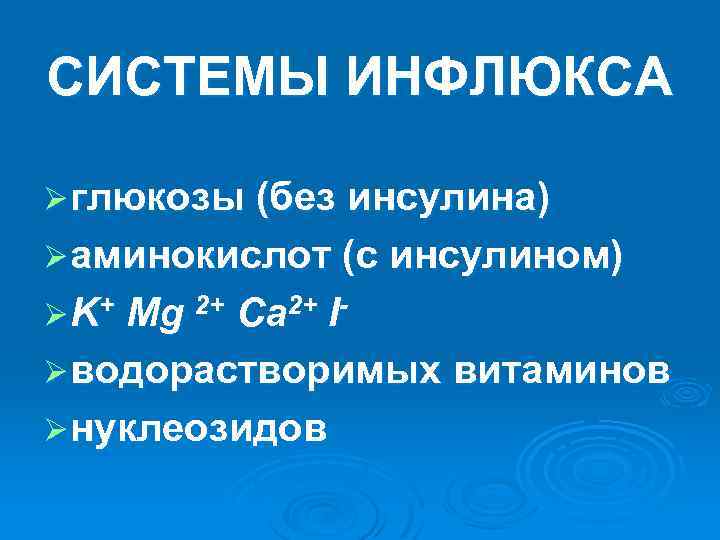 СИСТЕМЫ ИНФЛЮКСА Ø глюкозы (без инсулина) Ø аминокислот (с инсулином) Ø K+ Mg 2+