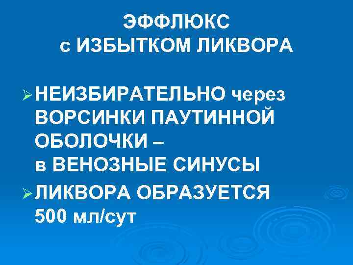 ЭФФЛЮКС с ИЗБЫТКОМ ЛИКВОРА Ø НЕИЗБИРАТЕЛЬНО через ВОРСИНКИ ПАУТИННОЙ ОБОЛОЧКИ – в ВЕНОЗНЫЕ СИНУСЫ