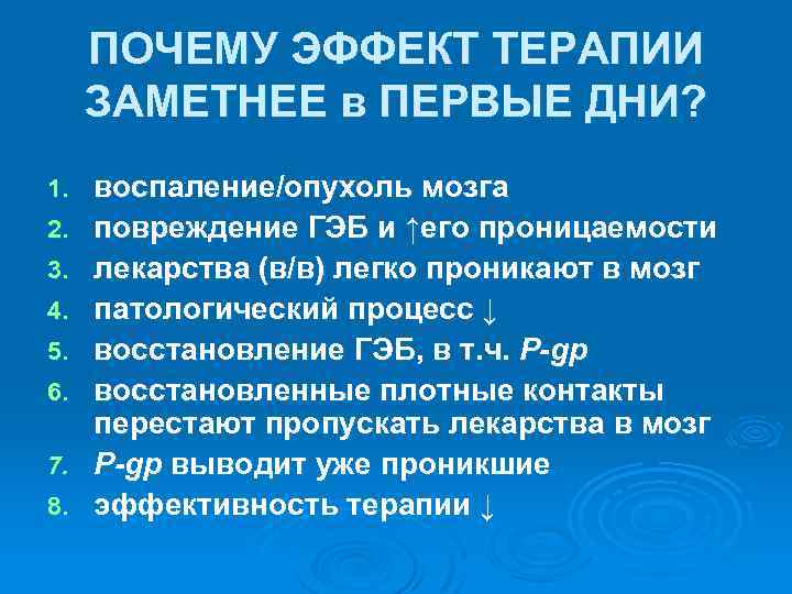 ПОЧЕМУ ЭФФЕКТ ТЕРАПИИ ЗАМЕТНЕЕ в ПЕРВЫЕ ДНИ? 1. 2. 3. 4. 5. 6. 7.