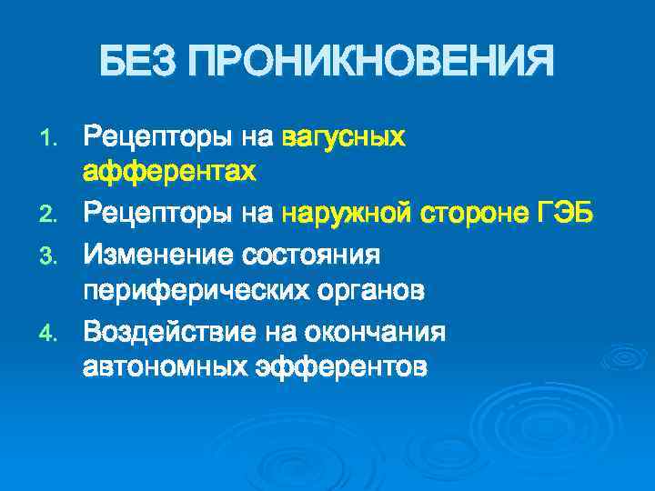 БЕЗ ПРОНИКНОВЕНИЯ 1. 2. 3. 4. Рецепторы на вагусных афферентах Рецепторы на наружной стороне