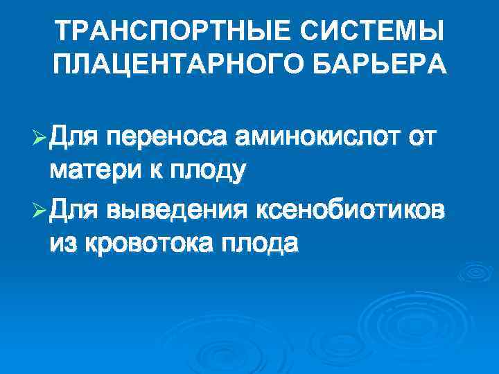 ТРАНСПОРТНЫЕ СИСТЕМЫ ПЛАЦЕНТАРНОГО БАРЬЕРА Ø Для переноса аминокислот от матери к плоду Ø Для