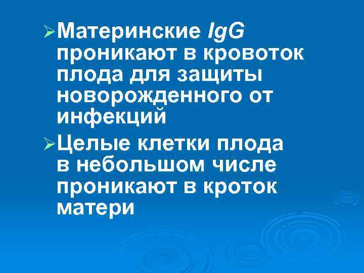 ØМатеринские Ig. G проникают в кровоток плода для защиты новорожденного от инфекций ØЦелые клетки