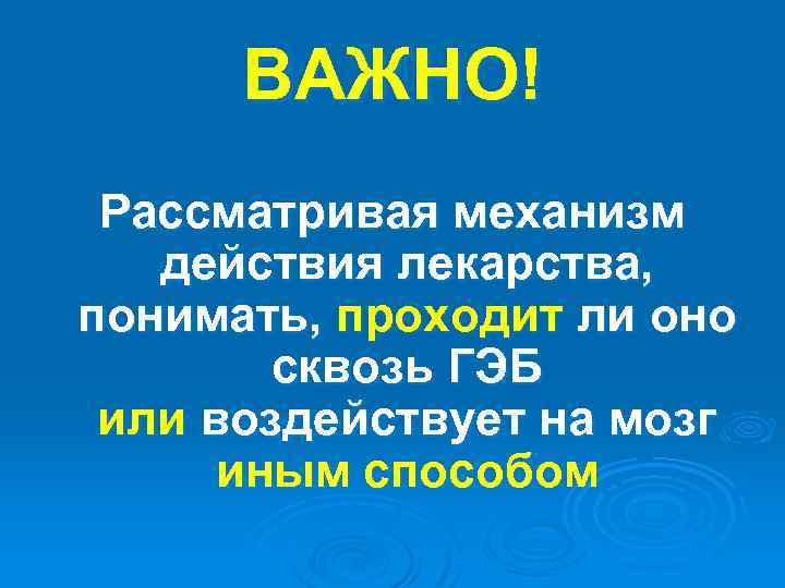 ВАЖНО! Рассматривая механизм действия лекарства, понимать, проходит ли оно сквозь ГЭБ или воздействует на