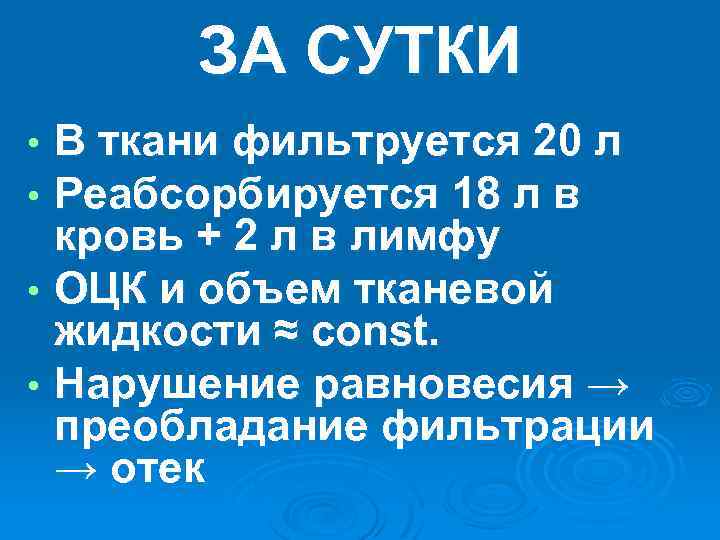 ЗА СУТКИ В ткани фильтруется 20 л Реабсорбируется 18 л в кровь + 2