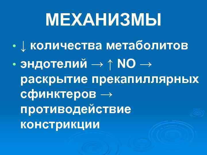 МЕХАНИЗМЫ ↓ количества метаболитов • эндотелий → ↑ NО → раскрытие прекапиллярных сфинктеров →