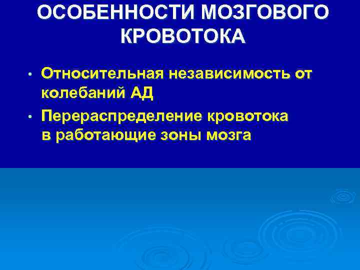 ОСОБЕННОСТИ МОЗГОВОГО КРОВОТОКА Относительная независимость от колебаний АД • Перераспределение кровотока в работающие зоны
