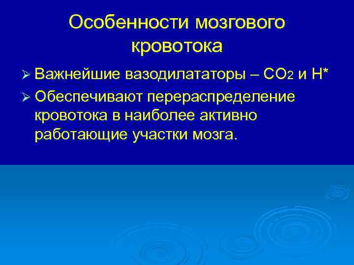 Особенности мозгового кровотока Ø Важнейшие вазодилататоры – СО 2 Ø Обеспечивают перераспределение кровотока в