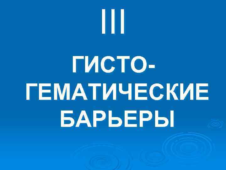 III ГИСТОГЕМАТИЧЕСКИЕ БАРЬЕРЫ 