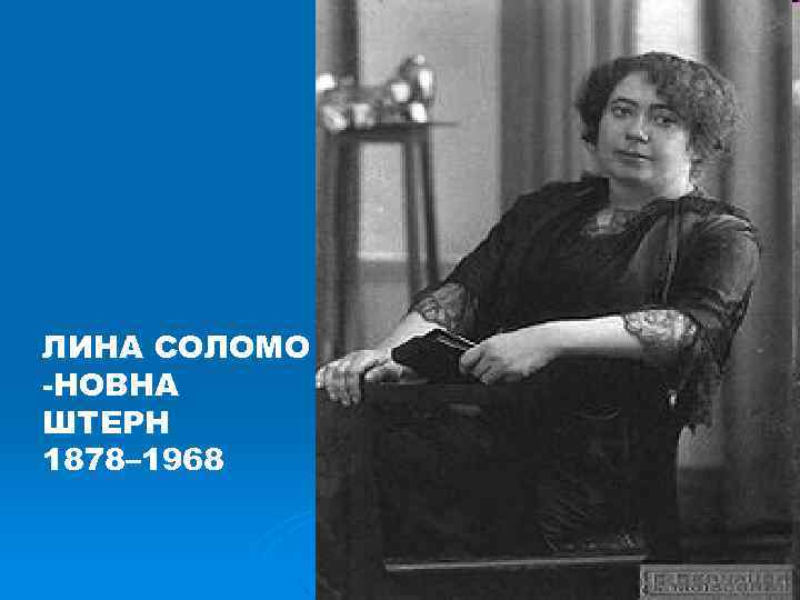 ЛИНА СОЛОМО -НОВНА ШТЕРН 1878– 1968 