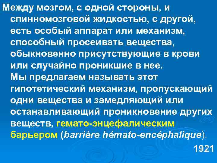 Между мозгом, с одной стороны, и спинномозговой жидкостью, с другой, есть особый аппарат или