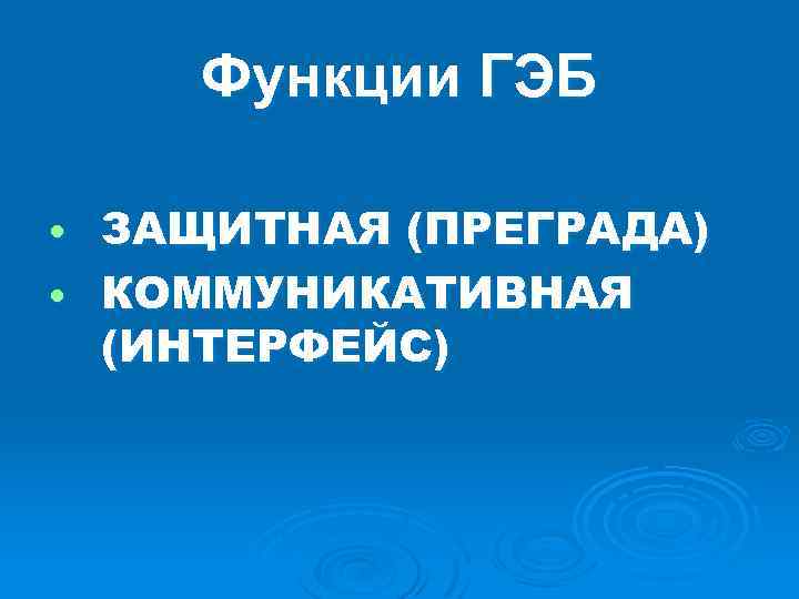 Функции ГЭБ ЗАЩИТНАЯ (ПРЕГРАДА) • КОММУНИКАТИВНАЯ (ИНТЕРФЕЙС) • 