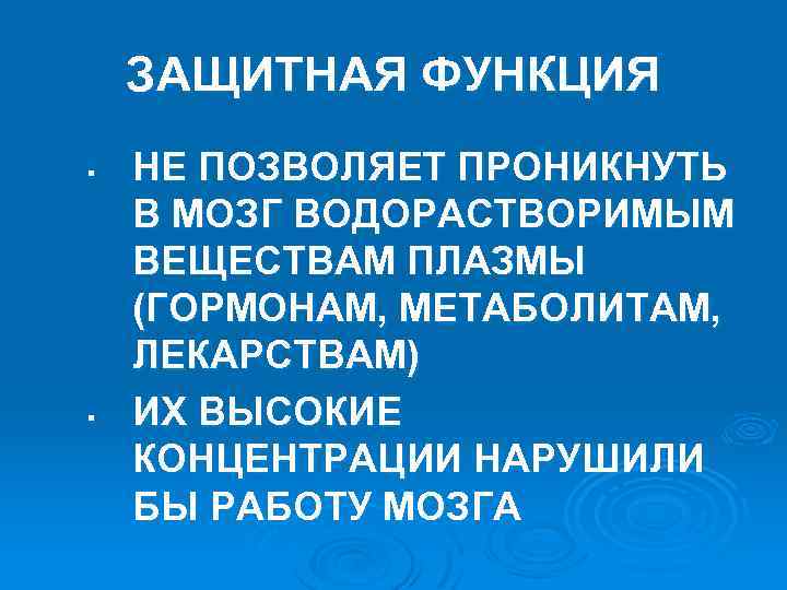 ЗАЩИТНАЯ ФУНКЦИЯ § § НЕ ПОЗВОЛЯЕТ ПРОНИКНУТЬ В МОЗГ ВОДОРАСТВОРИМЫМ ВЕЩЕСТВАМ ПЛАЗМЫ (ГОРМОНАМ, МЕТАБОЛИТАМ,
