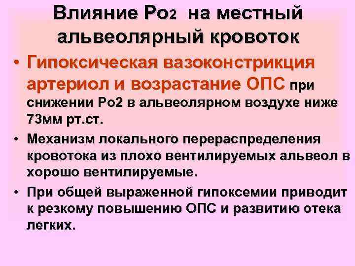 Влияние Ро 2 на местный альвеолярный кровоток • Гипоксическая вазоконстрикция артериол и возрастание ОПС