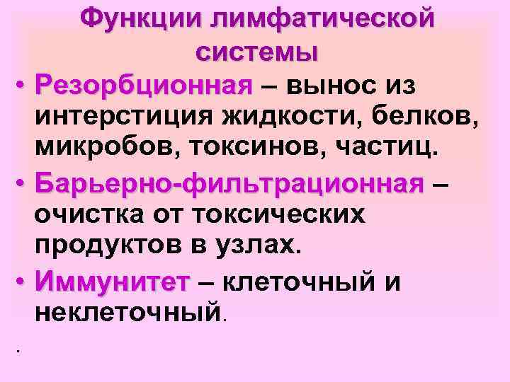 Функции лимфатической системы • Резорбционная – вынос из интерстиция жидкости, белков, микробов, токсинов, частиц.