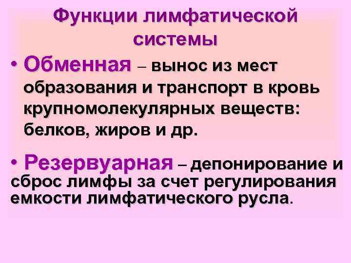 Функции лимфатической системы • Обменная – вынос из мест образования и транспорт в кровь