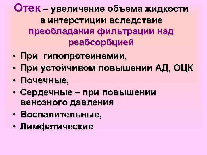 Отек – увеличение объема жидкости • • • в интерстиции вследствие преобладания фильтрации над