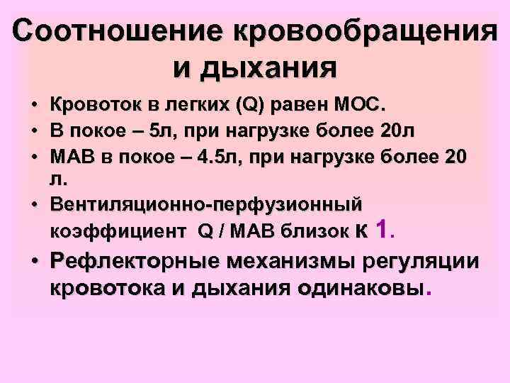 Соотношение кровообращения и дыхания • Кровоток в легких (Q) равен МОС. • В покое