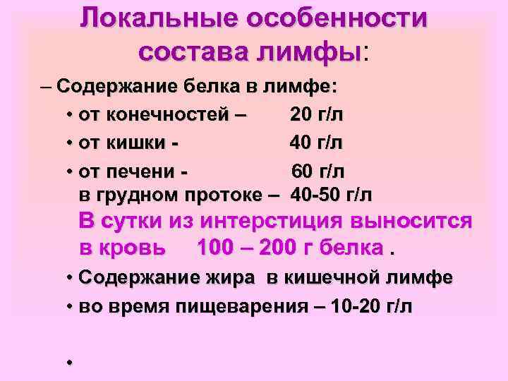 Локальные особенности состава лимфы: лимфы – Содержание белка в лимфе: • от конечностей –