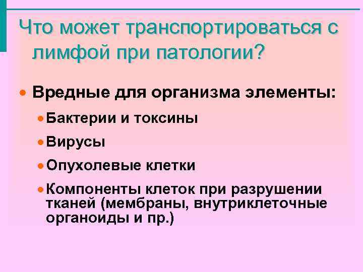 Что может транспортироваться с лимфой при патологии? · Вредные для организма элементы: · Бактерии