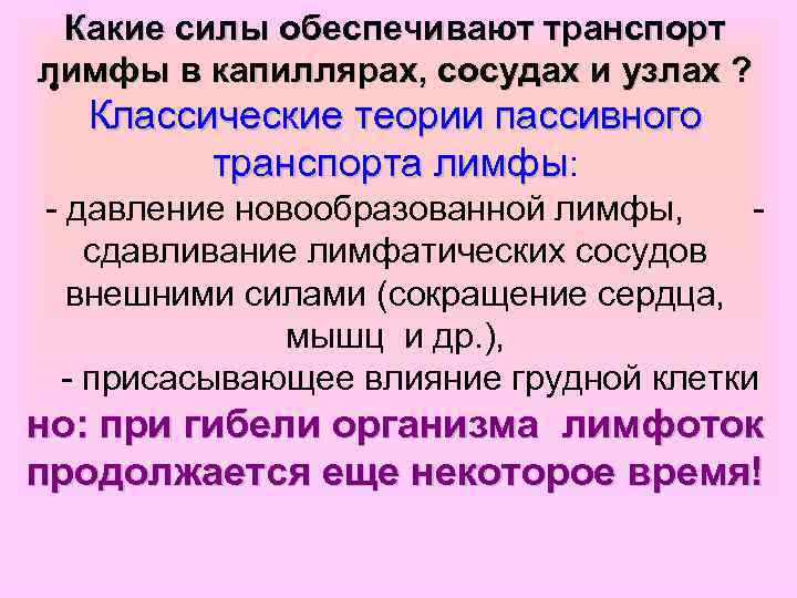 Какие силы обеспечивают транспорт лимфы в капиллярах, сосудах и узлах ? • Классические теории