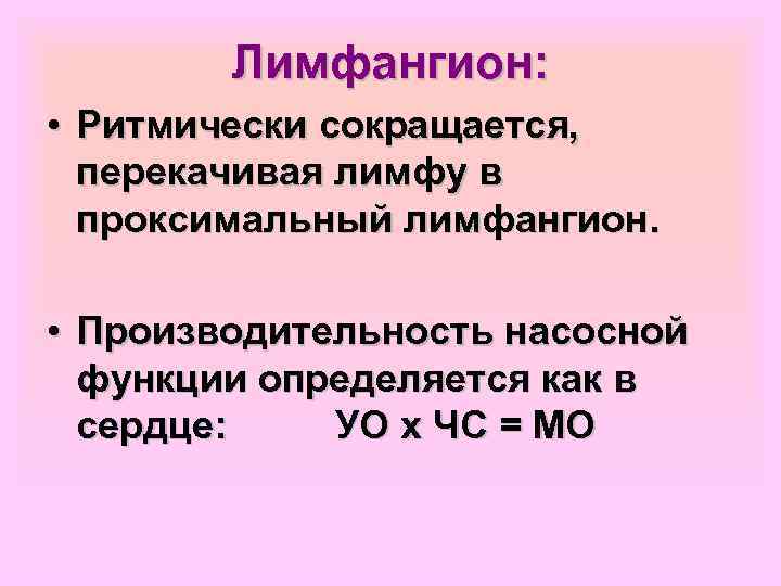 Лимфангион: • Ритмически сокращается, перекачивая лимфу в проксимальный лимфангион. • Производительность насосной функции определяется