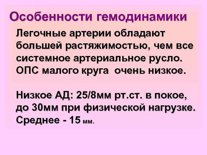 Особенности гемодинамики Легочные артерии обладают большей растяжимостью, чем все системное артериальное русло. ОПС малого