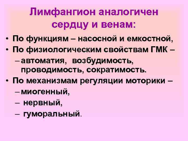 Лимфангион аналогичен сердцу и венам: • По функциям – насосной и емкостной, • По