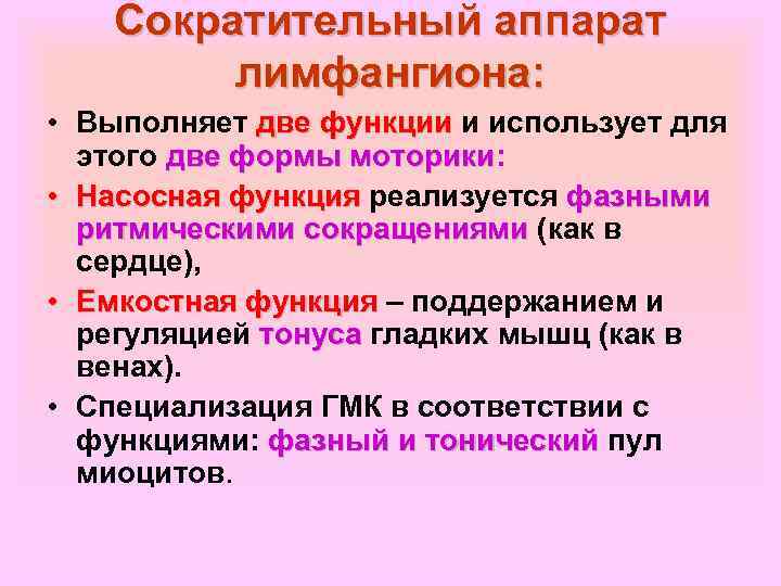 Сократительный аппарат лимфангиона: • Выполняет две функции и использует для этого две формы моторики: