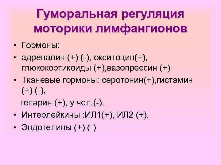 Гуморальная регуляция моторики лимфангионов • Гормоны: • адреналин (+) (-), окситоцин(+), глюкокортикоиды (+), вазопрессин