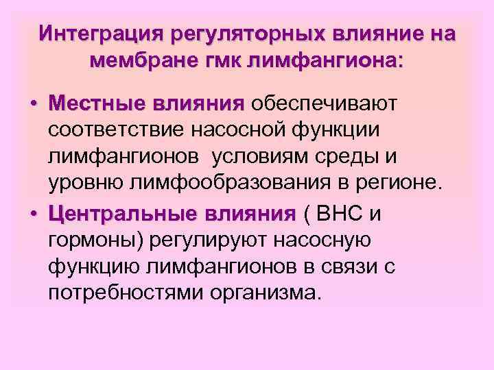 Интеграция регуляторных влияние на мембране гмк лимфангиона: • Местные влияния обеспечивают соответствие насосной функции