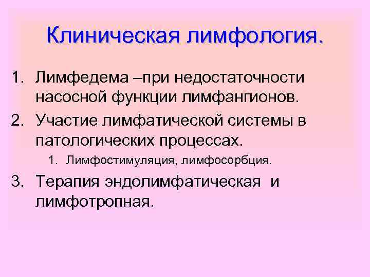 Клиническая лимфология. 1. Лимфедема –при недостаточности насосной функции лимфангионов. 2. Участие лимфатической системы в