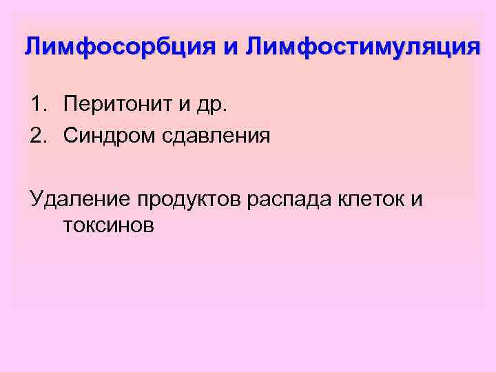 Лимфосорбция и Лимфостимуляция 1. Перитонит и др. 2. Синдром сдавления Удаление продуктов распада клеток