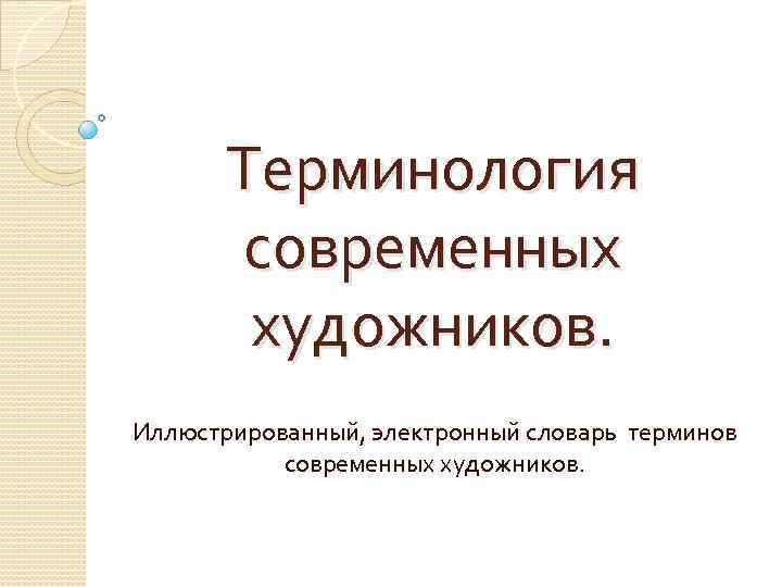 Современная терминология. Художественные термины современные. Термины современных художников. Словарь художника. Словарь художника термины современные.