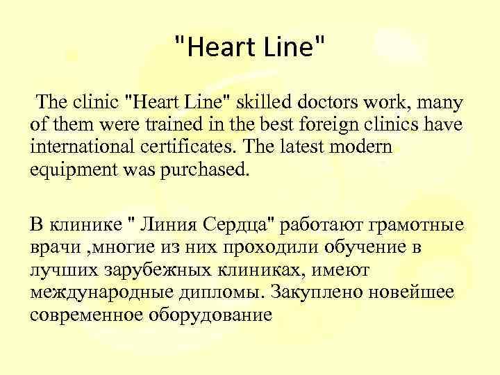 "Heart Line" The clinic "Heart Line" skilled doctors work, many of them were trained