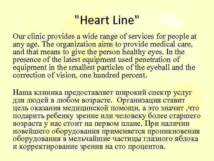 "Heart Line" Our clinic provides a wide range of services for people at any