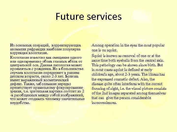 Future services Из основных операций, корректирующих аномалии рефракции наиболее популярна коррекция косоглазия. Косоглазие известно