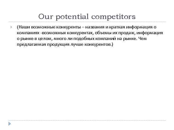 Our potential competitors (Наши возможные конкуренты – названия и краткая информация о компаниях -возможных