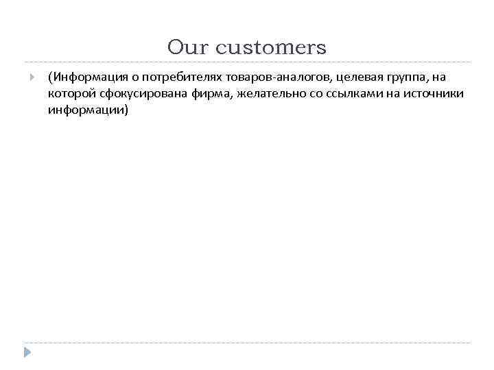 Our customers (Информация о потребителях товаров-аналогов, целевая группа, на которой сфокусирована фирма, желательно со