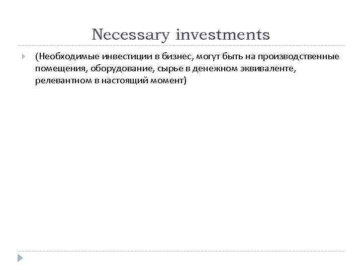 Necessary investments (Необходимые инвестиции в бизнес, могут быть на производственные помещения, оборудование, сырье в